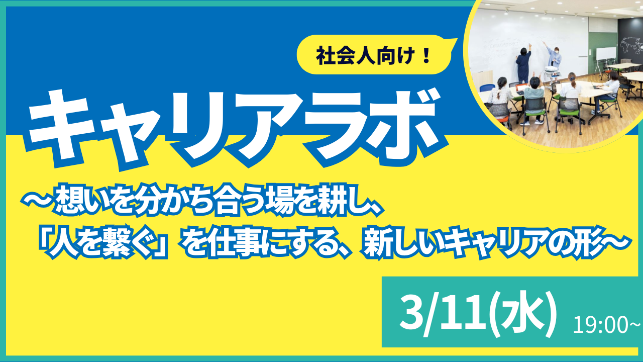 参加者募集】3月11日(水) PWS月次イベント：社会人キャリアラボ#5